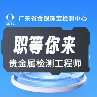 廣東省金銀珠寶檢測中心有限公司招聘公告